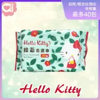 在飛比找樂天市場購物網優惠-Hello Kitty 凱蒂貓綠茶香氛柔濕巾/濕紙巾 20 