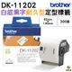 Brother DK-11202 定型標籤帶 62x100mm 白底黑字 300張 耐久型紙質 適用全系列QL標籤機