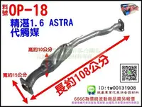 在飛比找Yahoo!奇摩拍賣優惠-歐寶 OPEL 精湛1.6 ASTRA 代觸媒 料號OP-1