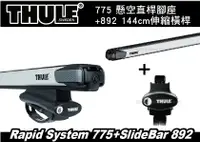 在飛比找樂天市場購物網優惠-【MRK】THULE 775 懸空直桿腳座+892 144公