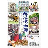 香港百年：住公屋、飲杯茶、賭馬仔，尋訪在地舊情懷，重溫久違人情味