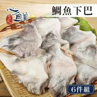 在飛比找momo購物網優惠-【心鮮】鮮美台灣鯛魚下巴6件組(1kg/包)