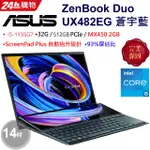 ASUS ZENBOOK DUO UX482EG 0031 蒼宇藍 I5-1135G7★MX450 【全省提貨】