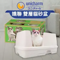 在飛比找樂天市場購物網優惠-【PETMART】日本Unicharm嬌聯 雙層貓砂盆寬敞舒