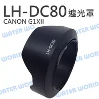 在飛比找樂天市場購物網優惠-Canon LH-DC80 LHDC80 蓮花遮光罩 太陽罩