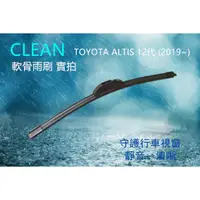 在飛比找蝦皮購物優惠-軟骨雨刷 三節式雨刷 TOYOTA ALTIS 12代 雨刷