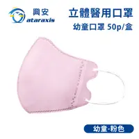 在飛比找PChome24h購物優惠-興安-幼童立體醫用口罩-粉色(一盒50入)