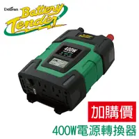 在飛比找蝦皮商城優惠-【Battery Tender】電源轉換器400W(模擬正弦