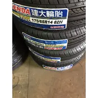 在飛比找蝦皮購物優惠-175/65R14台製輪胎