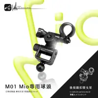 在飛比找Yahoo!奇摩拍賣優惠-M01【Mio專用球頭 後視鏡扣環式支架】5系列 588 5