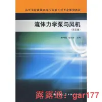 在飛比找露天拍賣優惠-【現貨】二手流體力學泵與風機蔡增基第五版5版國建築工業出版社