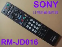 在飛比找Yahoo!奇摩拍賣優惠-SONY日本原廠液晶電視遙控器RM-JD016【KDL-26