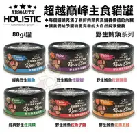 在飛比找樂天市場購物網優惠-ABSOLUTE HOLISTIC 超越巔峰 貓罐80g【單