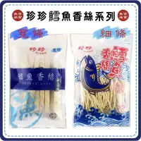 在飛比找蝦皮購物優惠-【免運 附發票】現貨 珍珍 鱈魚香絲 35g 細條 寬條 鱈