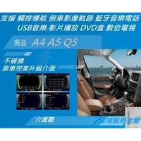 在飛比找蝦皮購物優惠-奧迪 升級導航 A4 A5 Q5 原車升級 界面 觸控導航 