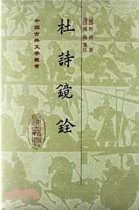 在飛比找三民網路書店優惠-杜詩鏡銓（簡體書）