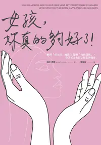 在飛比找PChome24h購物優惠-女孩，妳真的夠好了！（電子書）