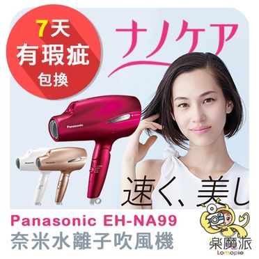 日本panasonic國際牌eh-na99奈米水離子吹風機的價格推薦- 飛比2023年09