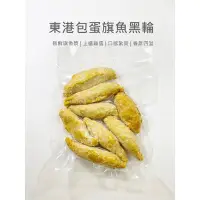 在飛比找Yahoo!奇摩拍賣優惠-【魚仔海鮮】東港包蛋旗魚黑輪360g±10%  黑輪串  爆