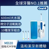 在飛比找博客來優惠-德國百靈Oral-B-高效活氧沖牙機MD20