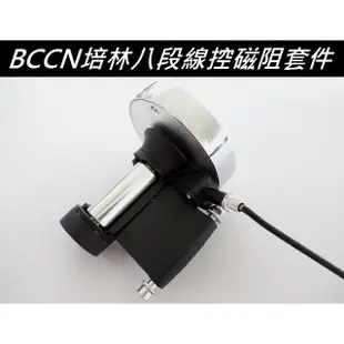 BCCN 培林八段線控磁阻【單獨磁阻套件】線控騎行台線控訓練台套件 自行車 腳踏車 公路車 單車 登山車用