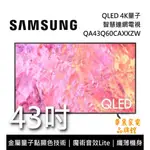 SAMSUNG 三星 QA43Q60CAXXZW 43吋 QLED 4K 電視