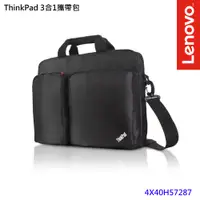 在飛比找PChome24h購物優惠-Lenovo ThinkPad 3合1攜帶包(4X40H57