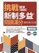 挑戰新制多益閱讀滿分：模擬試題1000題【試題＋解析雙書版】