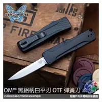 在飛比找銓國戶外休閒精品優惠-【詮國】Benchmade OM黑鋁柄白平刃 OTF 彈簧刀