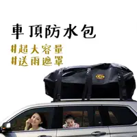 在飛比找momo購物網優惠-【露營中毒本鋪】M號車頂防水包(車頂袋 車頂包 軟式行李箱 