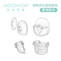 在飛比找蝦皮商城優惠-【MOOIMOM 沐伊】免手持電動吸乳器配件(尊爵版適用) 