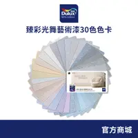 在飛比找蝦皮商城優惠-【Dulux得利】臻彩光舞藝術漆30色色卡（一本裝）