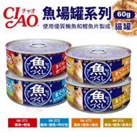 在飛比找蝦皮商城精選優惠-【24罐】日本CIAO 魚場罐系列60g 貓罐頭 貓咪餐罐 