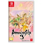 🌺NS 復活邪神3 中文版 亞版 中文版 SWITCH ROMANCING SAGA