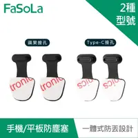 在飛比找momo購物網優惠-【FaSoLa】一體式手機 平板防塵塞 2入