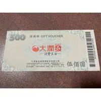 在飛比找蝦皮購物優惠-大潤發500元提貨券