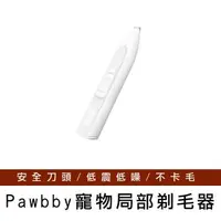 在飛比找森森購物網優惠-【Pawbby】寵物局部剃毛器 寵物腳毛修剪