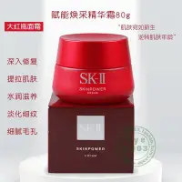 在飛比找Yahoo!奇摩拍賣優惠-國柜68折 SK-II SKII 賦能煥采精華霜80g 大紅