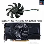 【風扇先生】全新蓝宝石RX460 RX550 2G D5 ITX海外版OC显卡风扇原装 GA91S2M