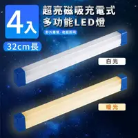 在飛比找momo購物網優惠-【家適帝】超亮磁吸多功能充電式LED燈-32cm款 4入(U