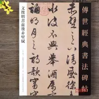 在飛比找Yahoo!奇摩拍賣優惠-文徵明書前后赤壁賦行書草書書法毛筆字帖