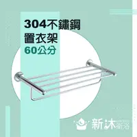 在飛比找momo購物網優惠-【新沐衛浴】不鏽鋼304置衣架(不鏽鋼置物架 毛巾架 全30