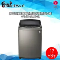 在飛比找蝦皮購物優惠-【晉城】WT-SD179HVG LG 第三代DD直立式蒸氣洗