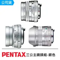 在飛比找momo購物網優惠-【PENTAX】三公主鏡頭組-銀色(公司貨)