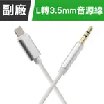 蘋果APPLE LIGHTNING轉AUX3.5MM轉接線 麥克風 / 耳機 / 喇叭 / 汽車 音頻轉接器