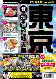 在飛比找TAAZE讀冊生活優惠-東京食玩買終極天書17－18