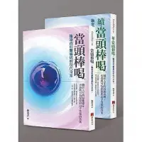 在飛比找Yahoo!奇摩拍賣優惠-生活倉庫~《當頭棒喝》套書 施寄青 群星文化  免運