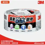 ［美麗五金］3M DT8 專業防水膠帶 （銀灰色）48MM×25M