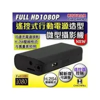 在飛比找PChome商店街優惠-【CHICHIAU】Full HD 1080P 遙控行動電源