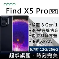 在飛比找Yahoo!奇摩拍賣優惠-OPPO FIND X5 PRO 12G/256G 單眼五軸